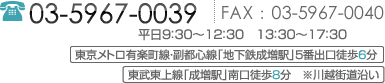 電話：03-5967-0039 平日9:30～12:30 13:30～17:30 東京メトロ有楽町線・副都心線「地下鉄成増駅」5番出口徒歩6分 東武東上線「成増駅」南口徒歩8分 ※川越街道沿い