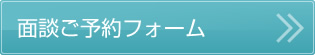 面接ご予約フォーム