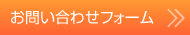お問い合わせフォーム