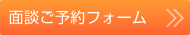 面接ご予約フォーム