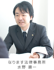 なります法律事務所 弁護士 水野 順一