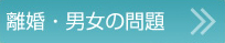離婚・男女の問題