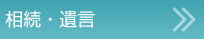 相続・遺言