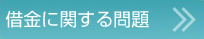 借金に関する問題