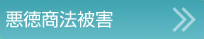 悪徳商法被害
