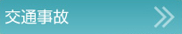 交通事故