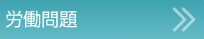 労働問題